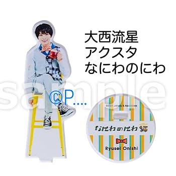 Amazon.co.jp: なにわ男子 なにわのにわ 大西流星 アクスタ